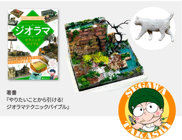 親子でつくる！水辺の情景 ジオラマ教室