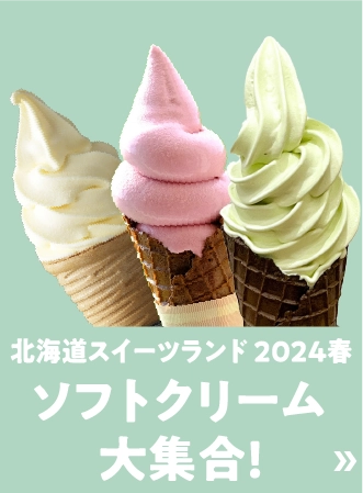 北海道スイーツランド 2024春ソフトクリーム大集合!