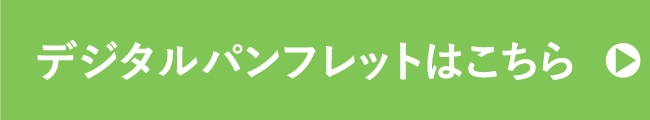 デジタルパンフレットはこちら