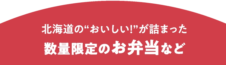 北海道の“おいしい！”が詰まった数量限定のお弁当など