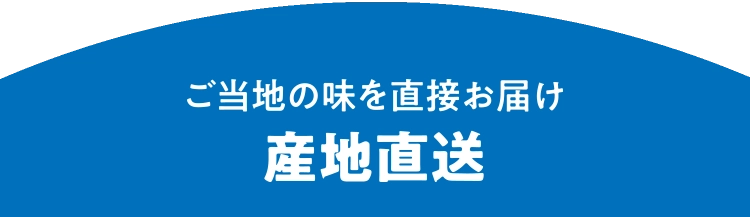 ご当地の味を直接お届け産地直送