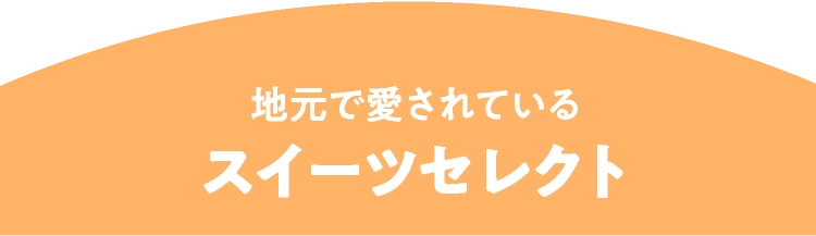 地元で愛されているスイーツセレクト