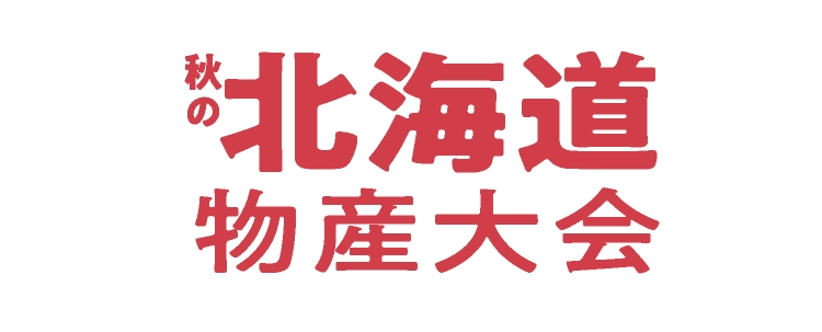 秋の北海道物産大会