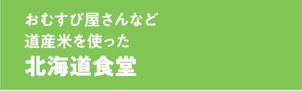 北海道食堂