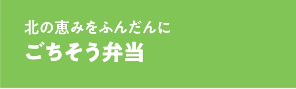 ごちそう弁当