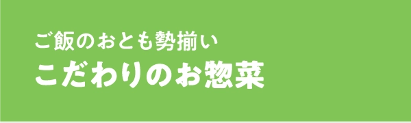 こだわりのお惣菜