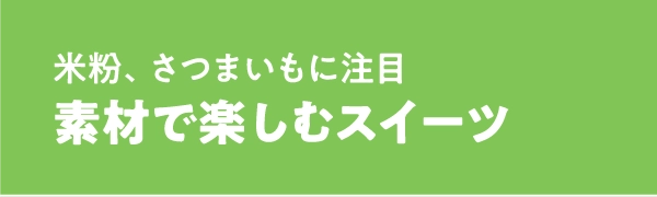 素材で楽しむスイーツ