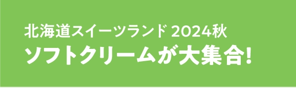 ソフトクリームが大集合!