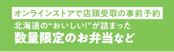 数量限定のお弁当など