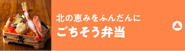 ごちそう弁当