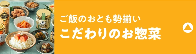 こだわりのお惣菜