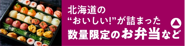 数量限定のお弁当など