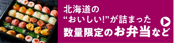 数量限定のお弁当など