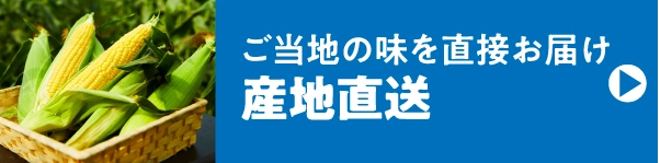 産地直送