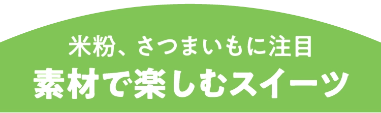 米粉、さつまいもに注目素材で楽しむスイーツ