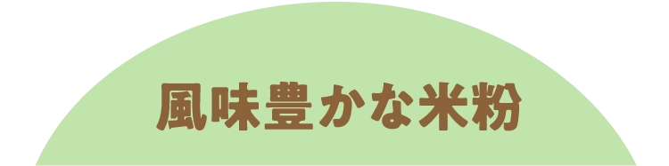 風味豊かな米粉