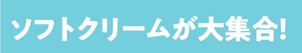 ソフトクリームが大集合！