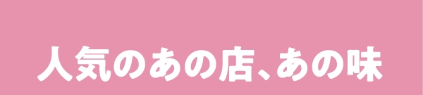 人気のあの店、あの味