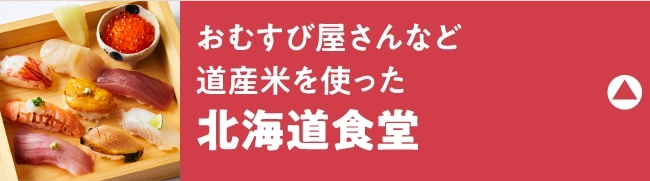 北海道食堂