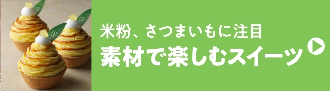 素材で楽しむスイーツ