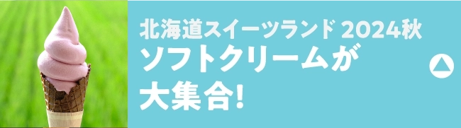 ソフトクリームが大集合!