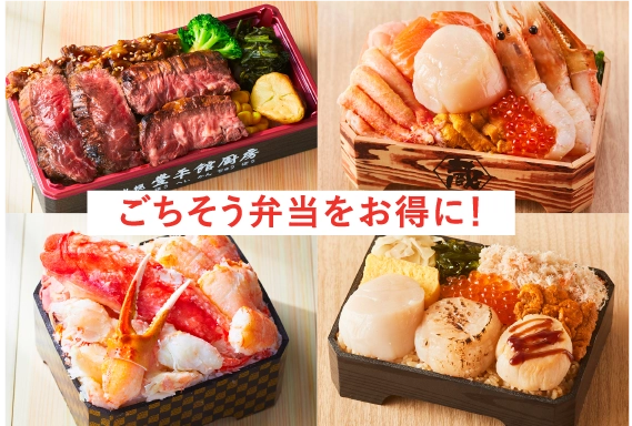 ごちそう弁当をお得に！