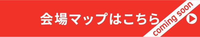 会場マップはこちら