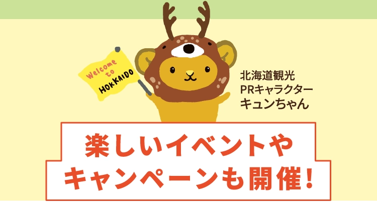 楽しいイベントやキャンペーンも開催!