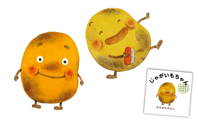 絵本作家ひろかわさえこの『じゃがいもちゃん』絵本読み聞かせ
