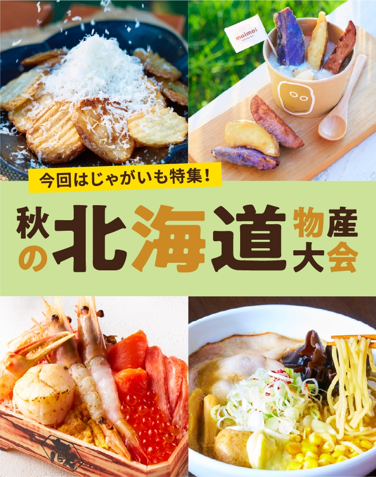 秋の北海道物産大会