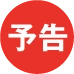 予告