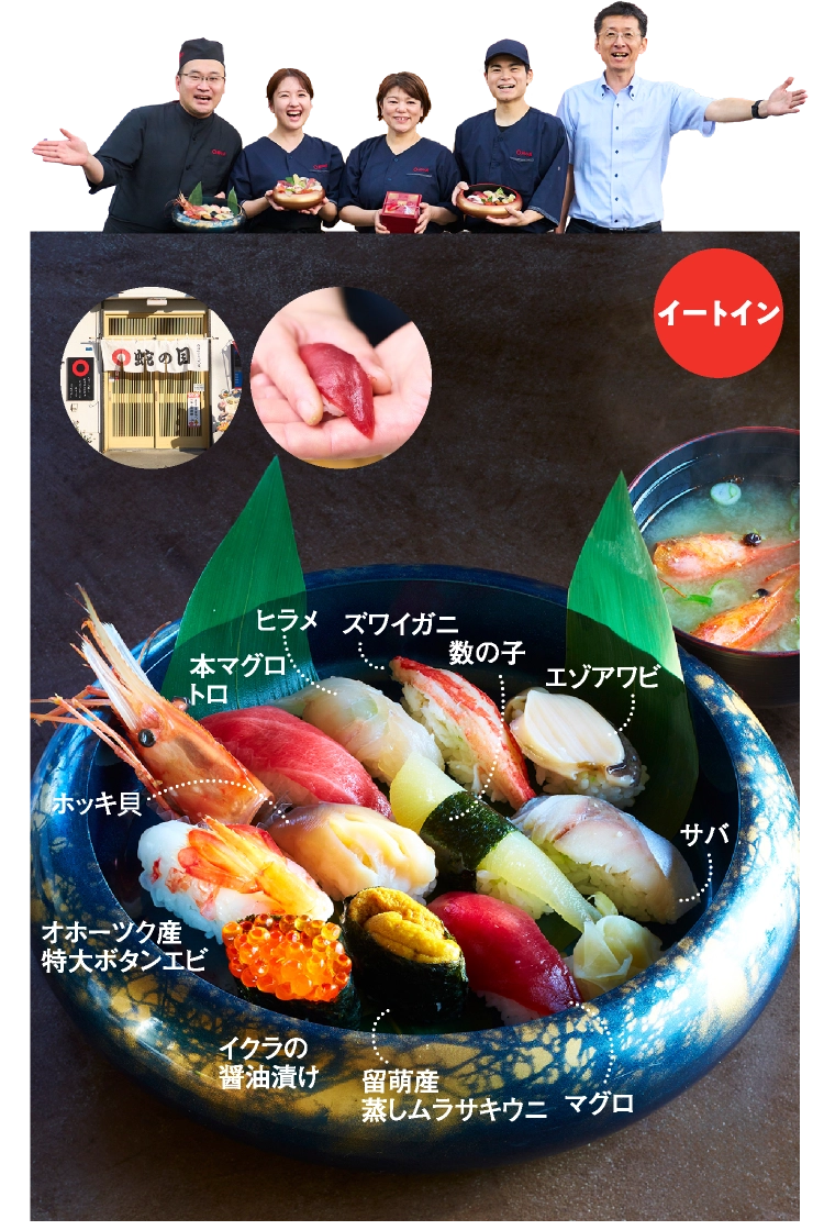 留萌 「蛇の目寿司」