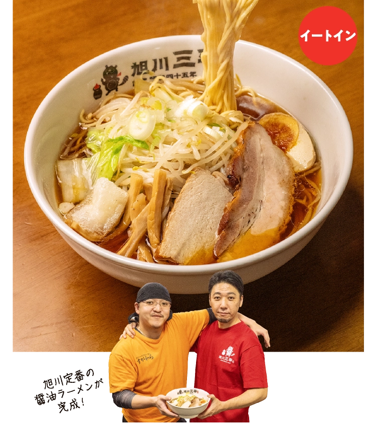 旭川 「ラーメンすがわら本店×旭川三平本店」