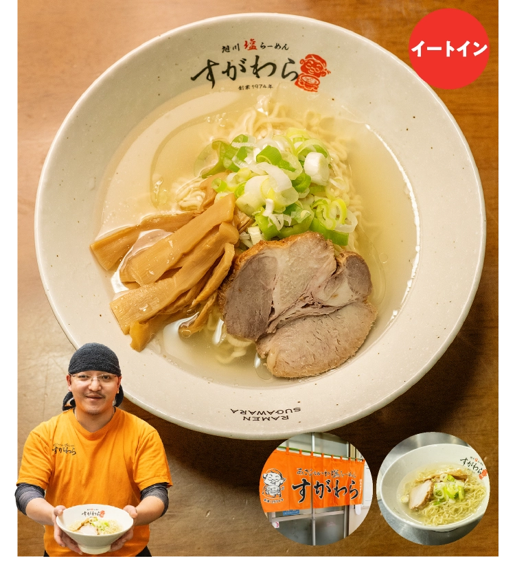 旭川 「ラーメンすがわら本店」