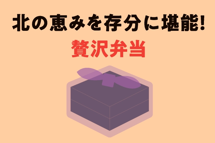 北の恵みを存分に堪能！贅沢弁当