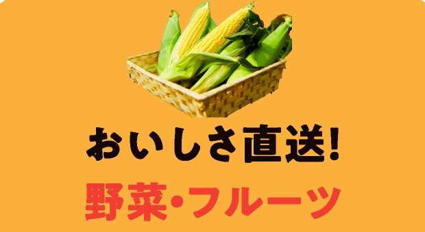 おいしさ直送！野菜・フルーツ