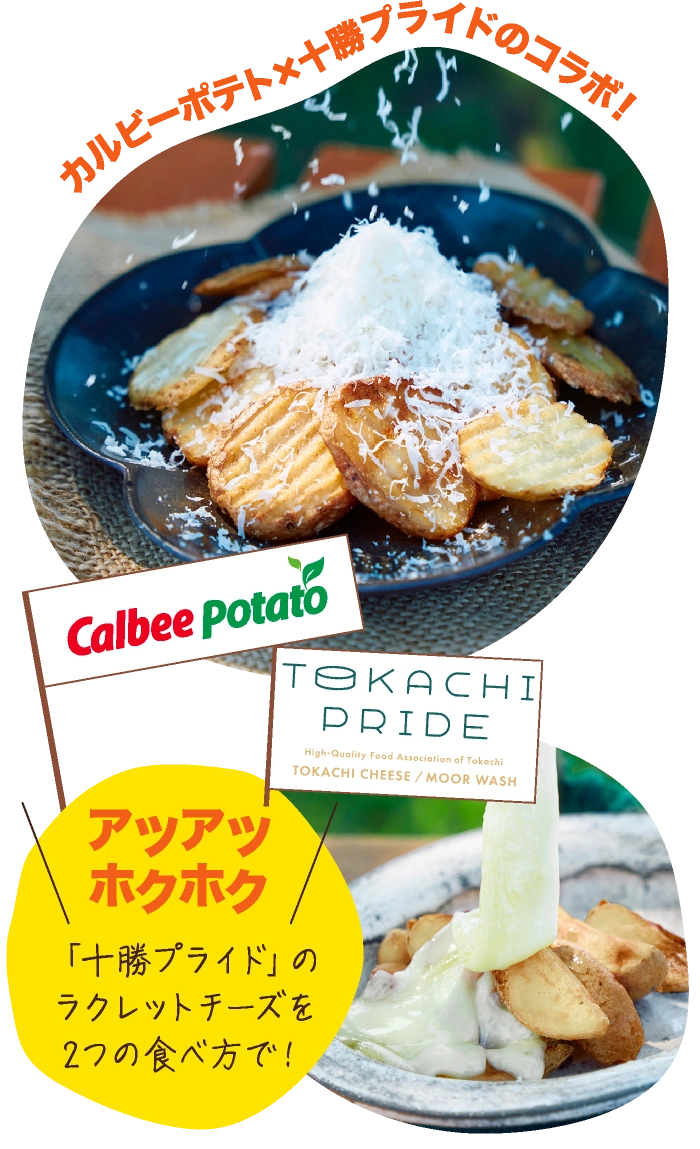 帯広／音更  「カルビーポテト×十勝プライド」