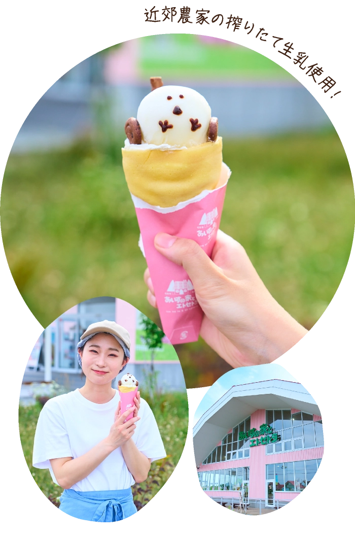 長沼 「あいすの家とエトセトラ」