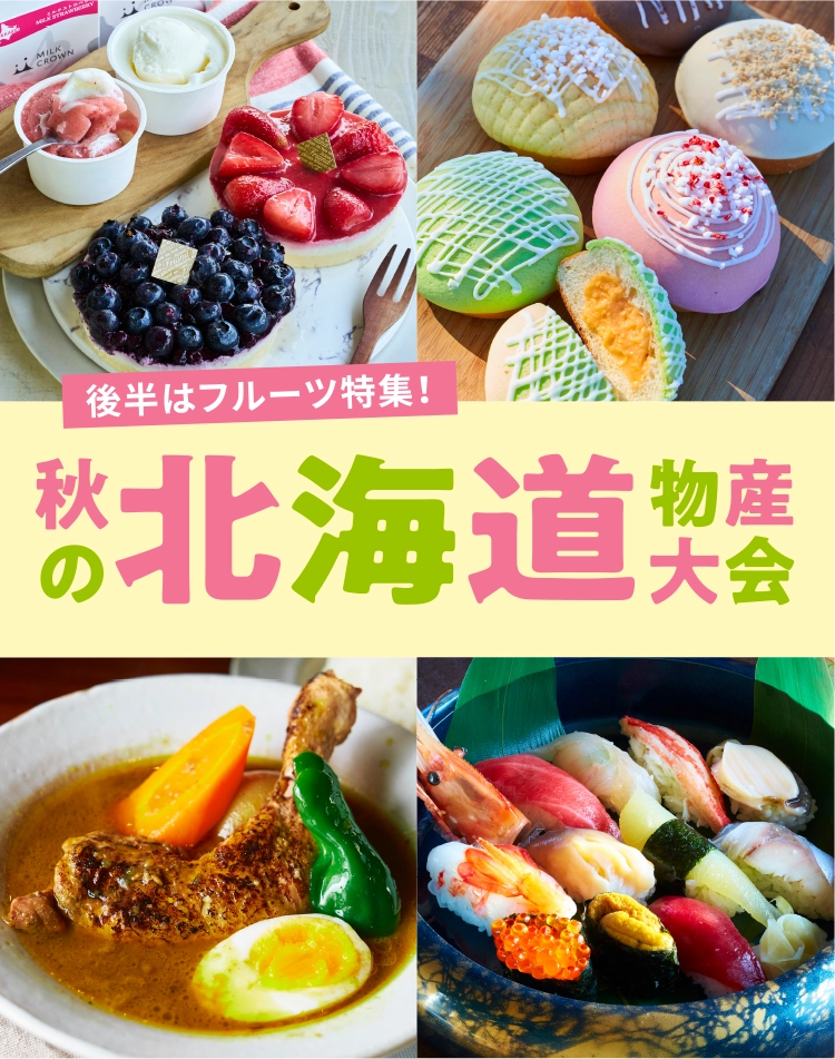 秋の北海道物産大会