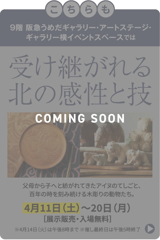受け継がれる北の感性と技