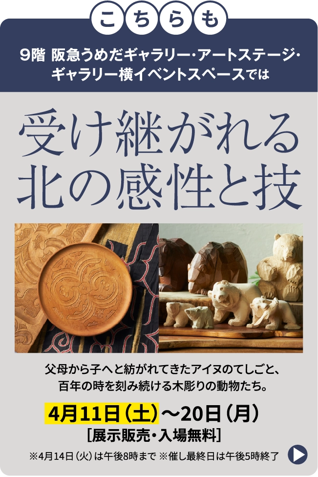 受け継がれる北の感性と技