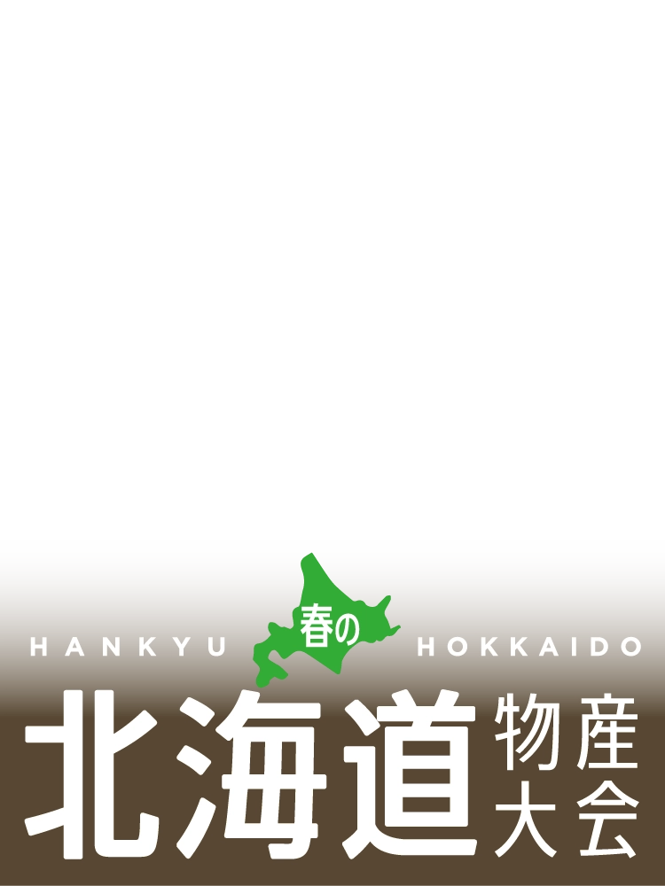 春の北海道物産大会