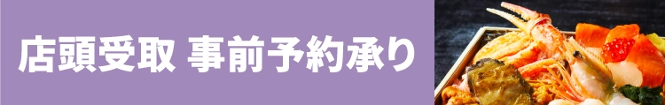 店頭受取・事前予約承り
