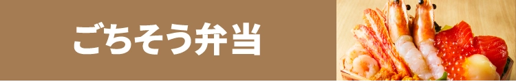ごちそう弁当