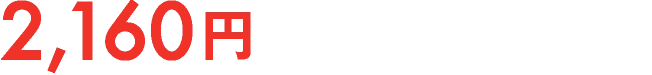2,160円