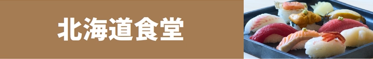 北海道食堂