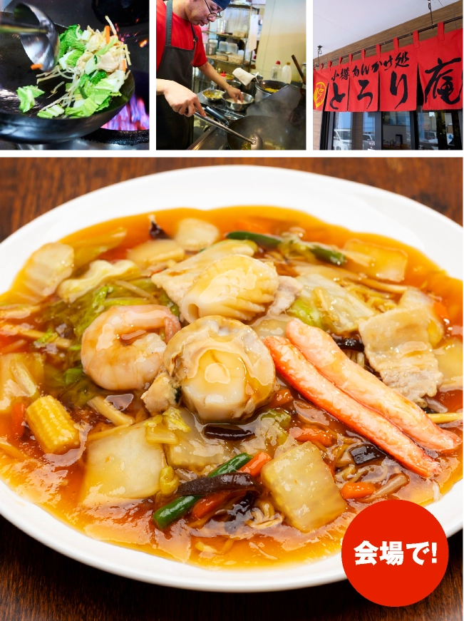 小樽「小樽あんかけ処 とろり庵」