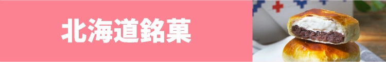 北海道銘菓