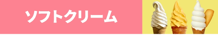 ソフトクリーム