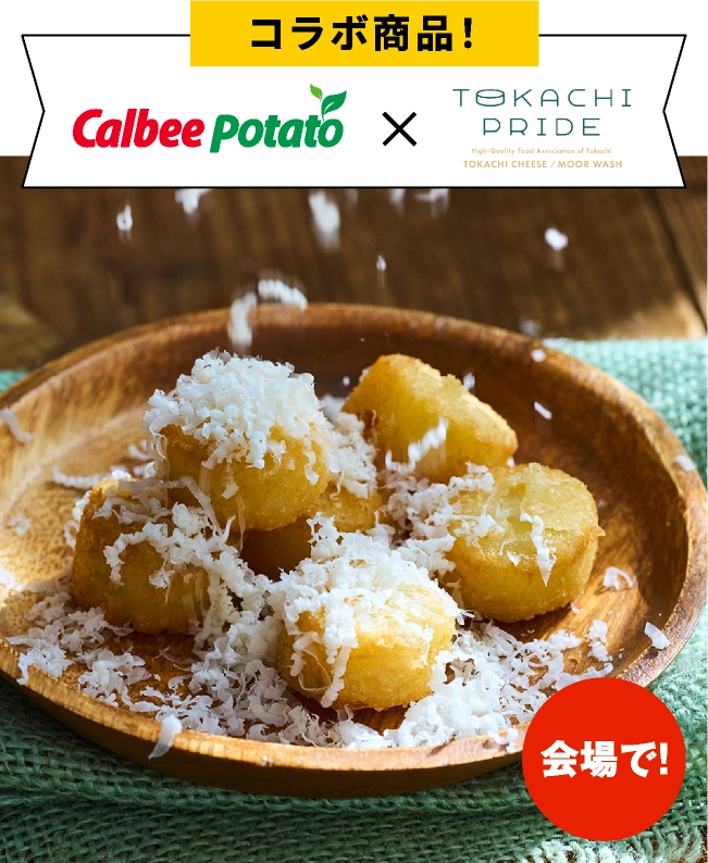 帯広／音更「カルビーポテト」×「十勝プライド」